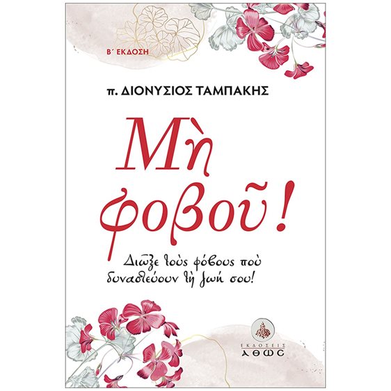 ΜΗ ΦΟΒΟΥ! ΔΙΩΞΕ ΤΟΥΣ ΦΟΒΟΥΣ ΠΟΥ ΔΥΝΑΣΤΕΥΟΥΝ ΤΗ ΖΩΗ ΣΟΥ!