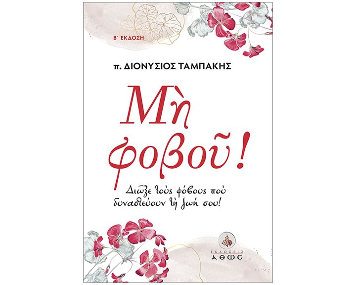 ΜΗ ΦΟΒΟΥ! ΔΙΩΞΕ ΤΟΥΣ ΦΟΒΟΥΣ ΠΟΥ ΔΥΝΑΣΤΕΥΟΥΝ ΤΗ ΖΩΗ ΣΟΥ!