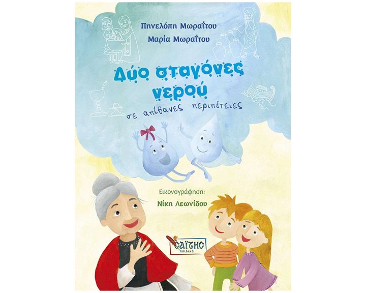 ΔΥΟ ΣΤΑΓΟΝΕΣ ΝΕΡΟΥ ΣΕ ΑΠΙΘΑΝΕΣ ΠΕΡΙΠΕΤΕΙΕΣ