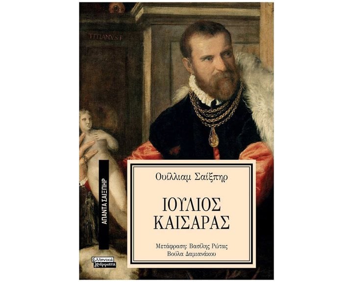 Άπαντα Σαίξπηρ 28 : Ιούλιος Καίσαρας