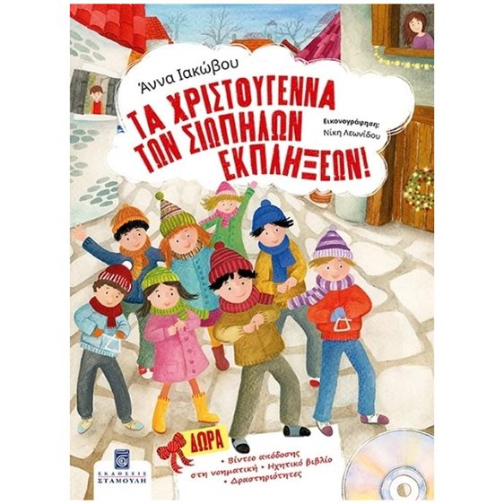 ΤΑ ΧΡΙΣΤΟΥΓΕΝΝΑ ΤΩΝ ΣΙΩΠΗΛΩΝ ΕΚΠΛΗΞΕΩΝ