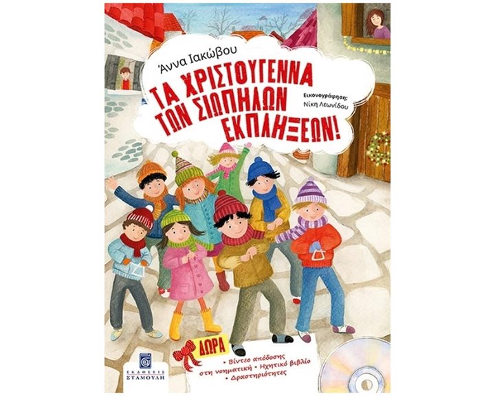 ΤΑ ΧΡΙΣΤΟΥΓΕΝΝΑ ΤΩΝ ΣΙΩΠΗΛΩΝ ΕΚΠΛΗΞΕΩΝ