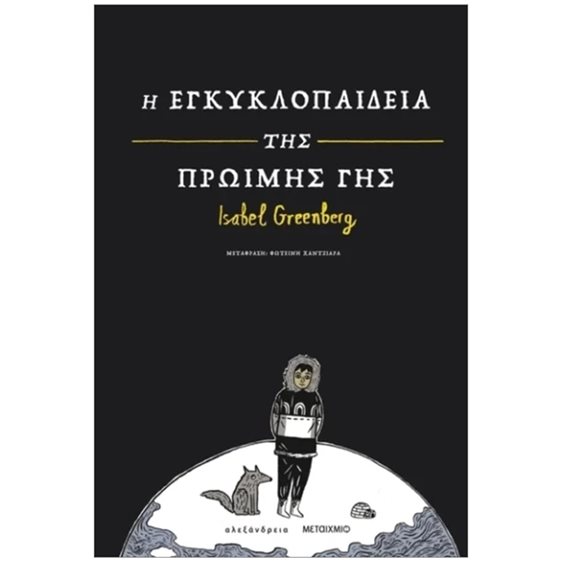 Η ΕΓΚΥΚΛΟΠΑΙΔΕΙΑ ΤΗΣ ΠΡΩΙΜΗΣ ΓΗΣ    90328