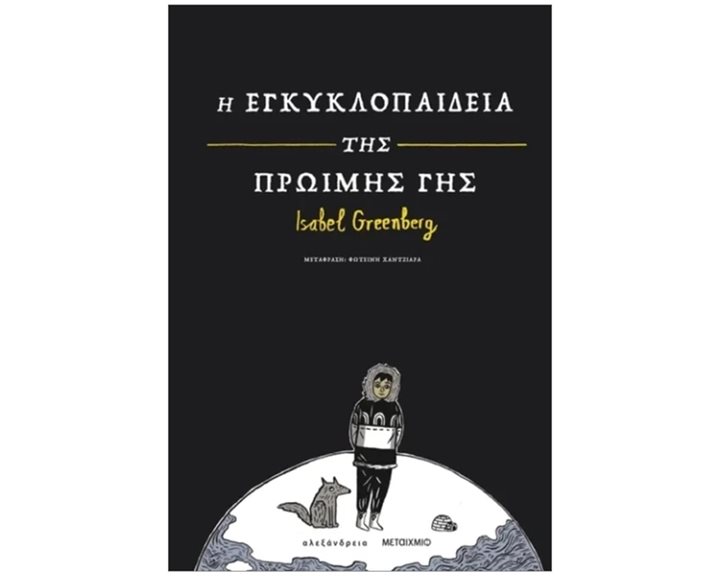 Η ΕΓΚΥΚΛΟΠΑΙΔΕΙΑ ΤΗΣ ΠΡΩΙΜΗΣ ΓΗΣ    90328