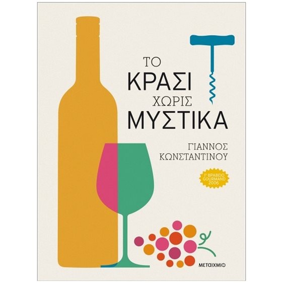 ΤΟ ΚΡΑΣΙ ΧΩΡΙΣ ΜΥΣΤΙΚΑ      84153