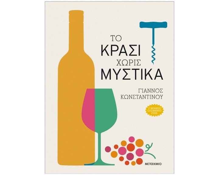 ΤΟ ΚΡΑΣΙ ΧΩΡΙΣ ΜΥΣΤΙΚΑ      84153