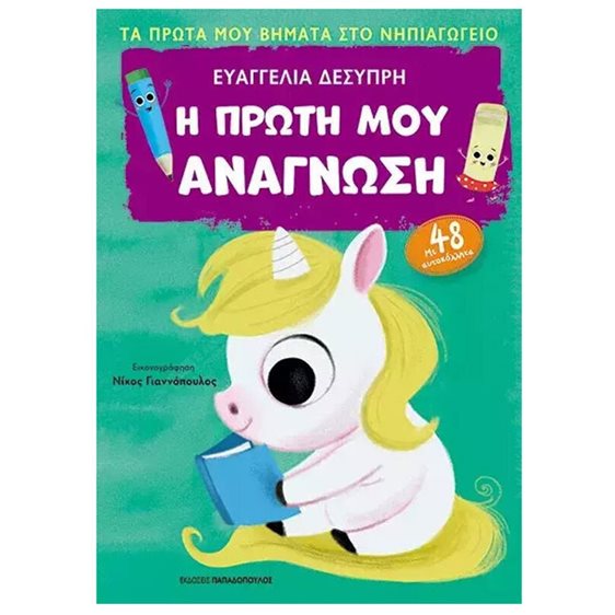 Η πρώτη μου ανάγνωση με 48 αυτοκόλλητα - Πρώτα βήματα στο Νηπιαγωγείο