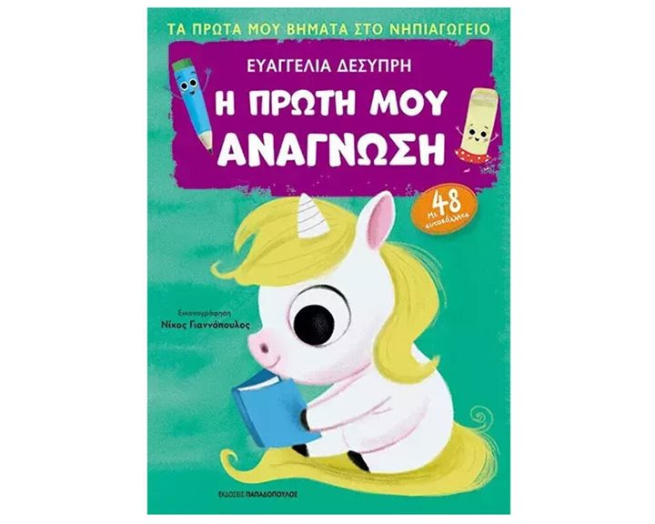 Η πρώτη μου ανάγνωση με 48 αυτοκόλλητα - Πρώτα βήματα στο Νηπιαγωγείο