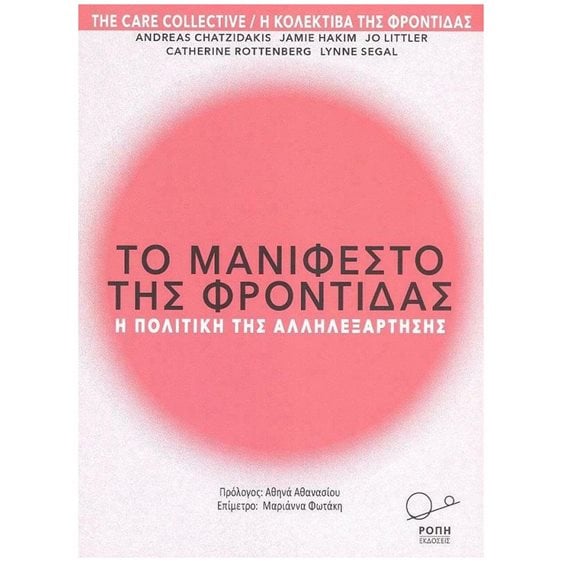 ΤΟ ΜΑΝΙΦΕΣΤΟ ΤΗΣ ΦΡΟΝΤΙΔΑΣ
