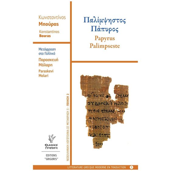 ΠΑΛΙΜΨΗΣΤΟΣ ΠΑΠΥΡΟΣ