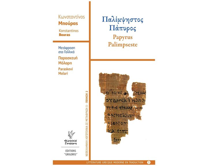 ΠΑΛΙΜΨΗΣΤΟΣ ΠΑΠΥΡΟΣ