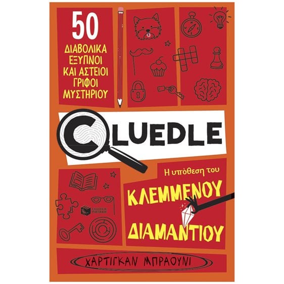 Cluedle: Η υπόθεση του κλεμμένου διαμαντιού (Σειρά: Cluedle, βιβλίο 1) 14916