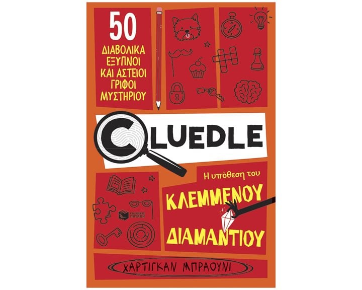 Cluedle: Η υπόθεση του κλεμμένου διαμαντιού (Σειρά: Cluedle, βιβλίο 1) 14916