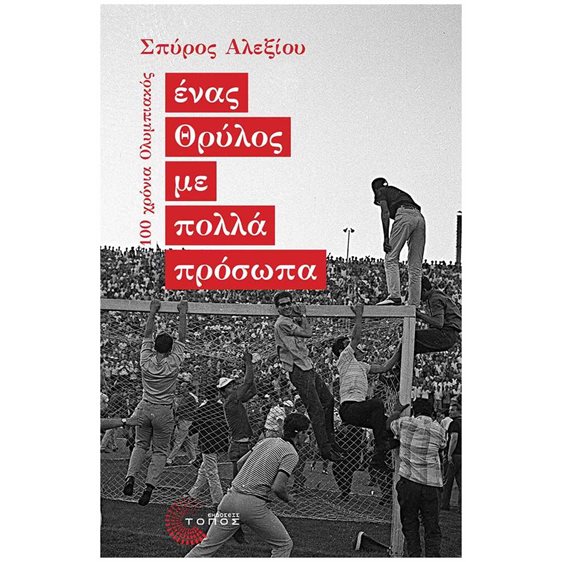 ΕΝΑΣ ΘΡΥΛΟΣ ΜΕ ΠΟΛΛΑ ΠΡΟΣΩΠΑ
