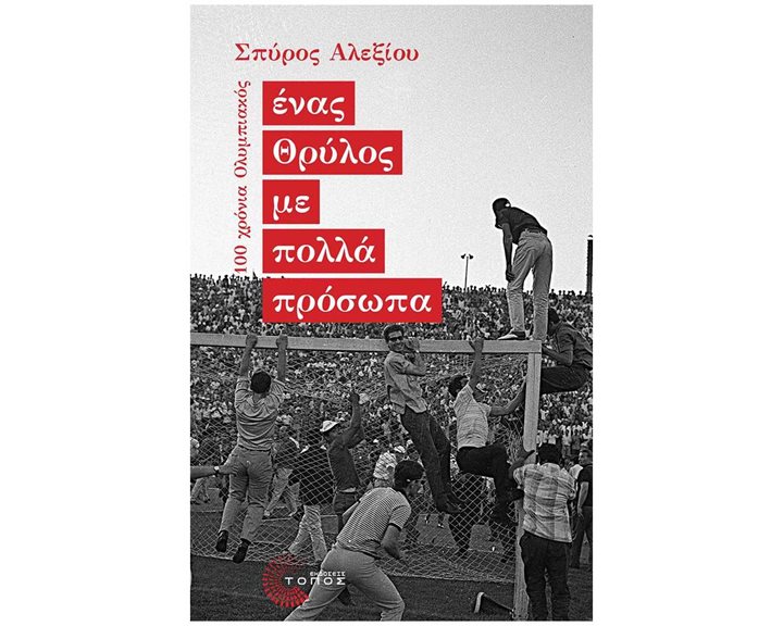 ΕΝΑΣ ΘΡΥΛΟΣ ΜΕ ΠΟΛΛΑ ΠΡΟΣΩΠΑ