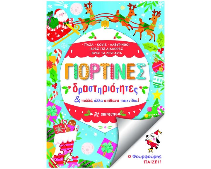 Γιορτινές δραστηριότητες και άλλα απίθανα παιχνίδια!