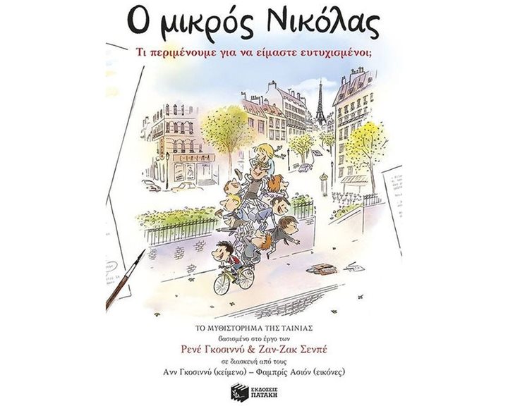 Ο ΜΙΙΚΡΟΣ ΝΙΚΟΛΑΣ - ΤΙ ΠΕΡΙΜΕΝΟΥΜΕ ΓΙΑ ΝΑ ΕΙΜΑΣΤΕ ΕΥΤΥΧΙΣΜΕΝΟΙ 14771