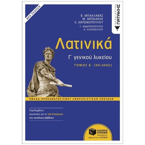 Λατινικά Γ΄ Λυκείου - Α΄ τόμος, Ομάδα Προσανατολισμού Ανθρωπιστικών Σπουδών (έκδοση 2024) 14106