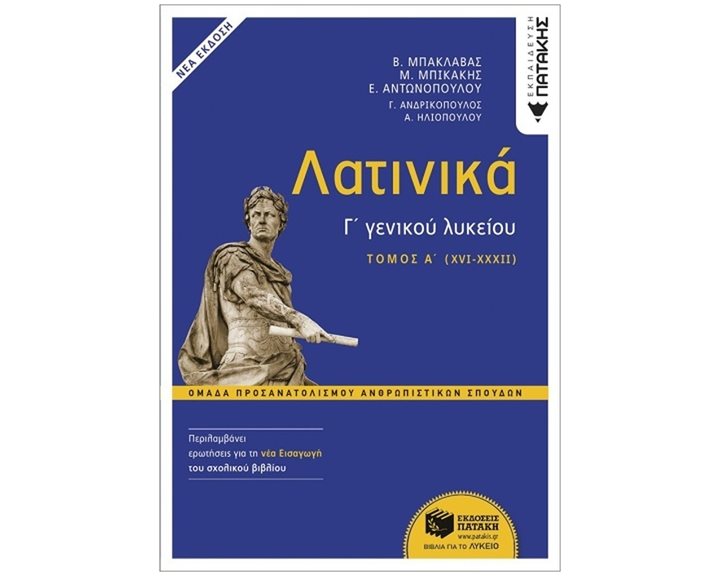 Λατινικά Γ΄ Λυκείου - Α΄ τόμος, Ομάδα Προσανατολισμού Ανθρωπιστικών Σπουδών (έκδοση 2024) 14106