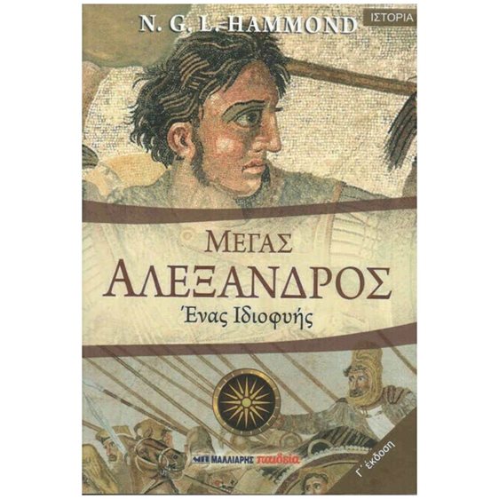 ΜΕΓΑΣ ΑΛΕΞΑΝΔΡΟΣ ΕΝΑΣ ΙΔΙΟΦΥΗΣ