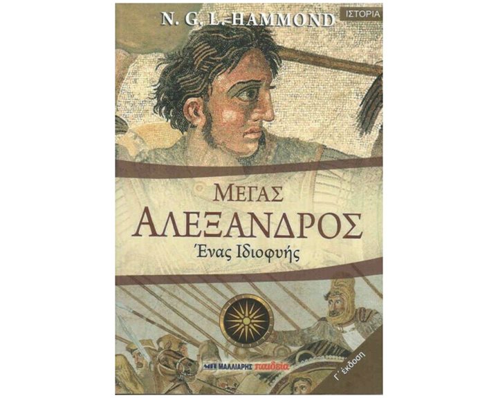 ΜΕΓΑΣ ΑΛΕΞΑΝΔΡΟΣ ΕΝΑΣ ΙΔΙΟΦΥΗΣ