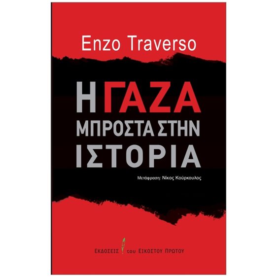 Η Γάζα μπροστά στην ιστορία