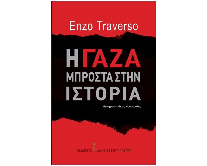 Η Γάζα μπροστά στην ιστορία
