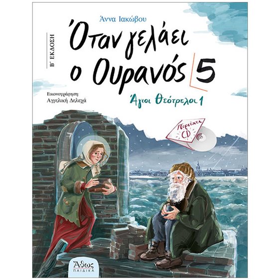 ΟΤΑΝ ΓΕΛΑΕΙ Ο ΟΥΡΑΝΟΣ 5: ΑΓΙΟΙ ΘΕΟΤΡΕΛΟΙ 1 (+CD)
