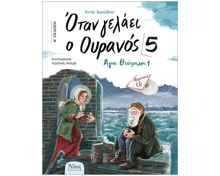 ΟΤΑΝ ΓΕΛΑΕΙ Ο ΟΥΡΑΝΟΣ 5: ΑΓΙΟΙ ΘΕΟΤΡΕΛΟΙ 1 (+CD)