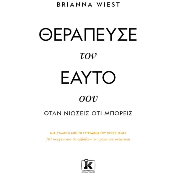 ΘΕΡΑΠΕΥΣΕ ΤΟΝ ΕΑΥΤΟ ΣΟΥ ΟΤΑΝ ΝΙΩΣΕΙΣ ΟΤΙ ΜΠΟΡΕΙΣ