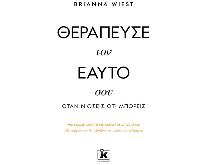 ΘΕΡΑΠΕΥΣΕ ΤΟΝ ΕΑΥΤΟ ΣΟΥ ΟΤΑΝ ΝΙΩΣΕΙΣ ΟΤΙ ΜΠΟΡΕΙΣ