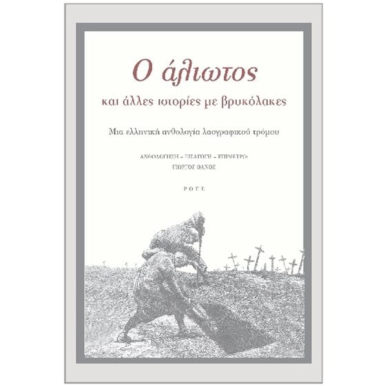 Ο ΑΛΙΩΤΟΣ ΚΑΙ ΑΛΛΕΣ ΙΣΤΟΡΙΕΣ ΜΕ ΒΡΥΚΟΛΑΚΕΣ