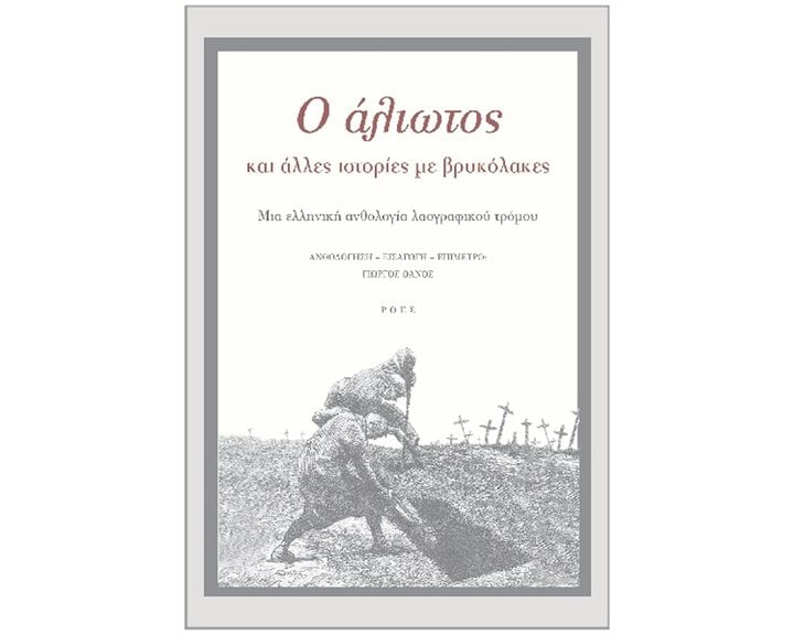 Ο ΑΛΙΩΤΟΣ ΚΑΙ ΑΛΛΕΣ ΙΣΤΟΡΙΕΣ ΜΕ ΒΡΥΚΟΛΑΚΕΣ