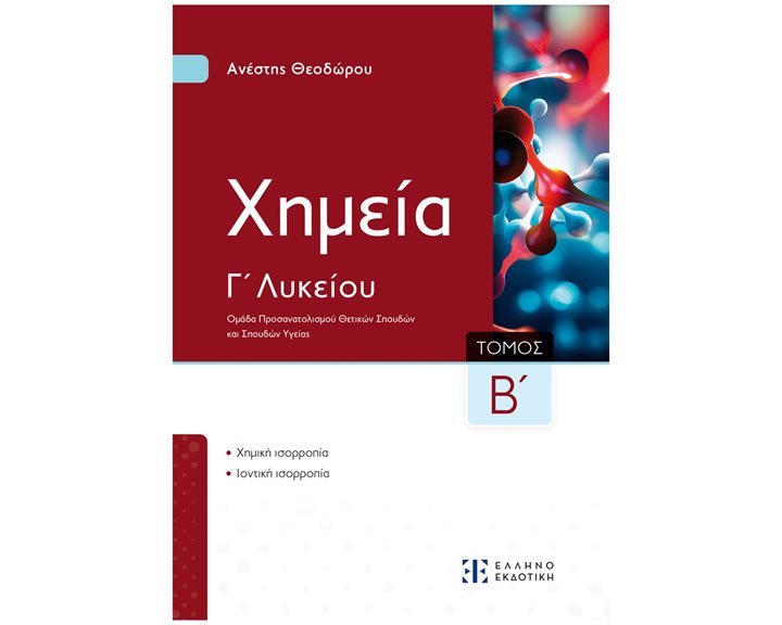 ΧΗΜΕΙΑ Γ2 Ομάδα Προσανατολισμού Θετικών Σπουδών και Σπουδών Υγείας