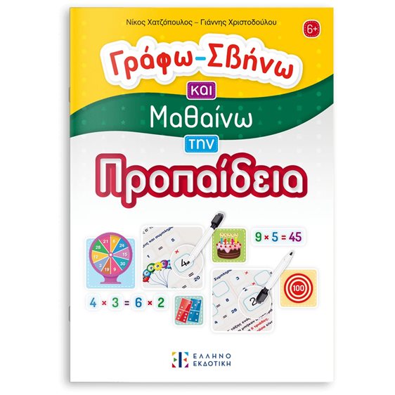 Γράφω - Σβήνω και Μαθαίνω την Προπαίδεια  5+