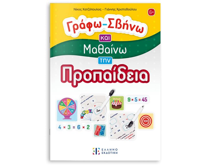 Γράφω - Σβήνω και Μαθαίνω την Προπαίδεια  5+