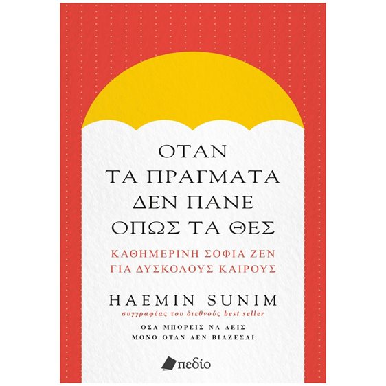 ΟΤΑΝ ΤΑ ΠΡΑΓΜΑΤΑ ΔΕΝ ΠΑΝΕ ΟΠΩΣ ΤΑ ΘΕΣ    Π0840