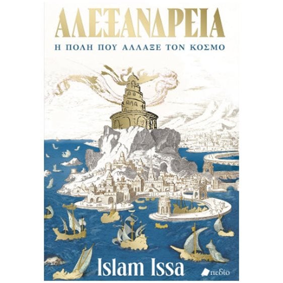 ΑΛΕΞΑΝΔΡΕΙΑ - Η ΠΟΛΗ ΠΟΥ ΑΛΛΑΞΕ ΤΟΝ ΚΟΣΜΟ   Π0832