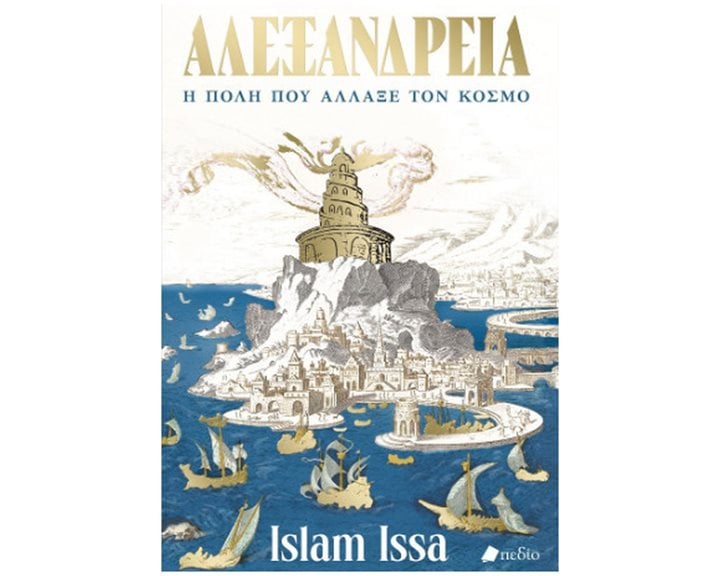 ΑΛΕΞΑΝΔΡΕΙΑ - Η ΠΟΛΗ ΠΟΥ ΑΛΛΑΞΕ ΤΟΝ ΚΟΣΜΟ   Π0832