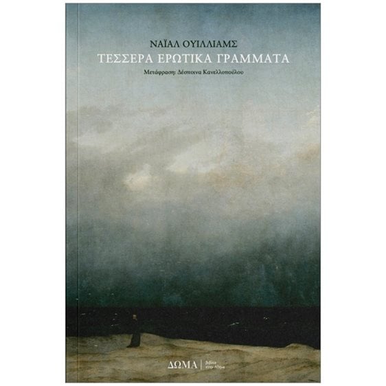 ΤΕΣΣΕΡΑ ΕΡΩΤΙΚΑ ΓΡΑΜΜΑΤΑ