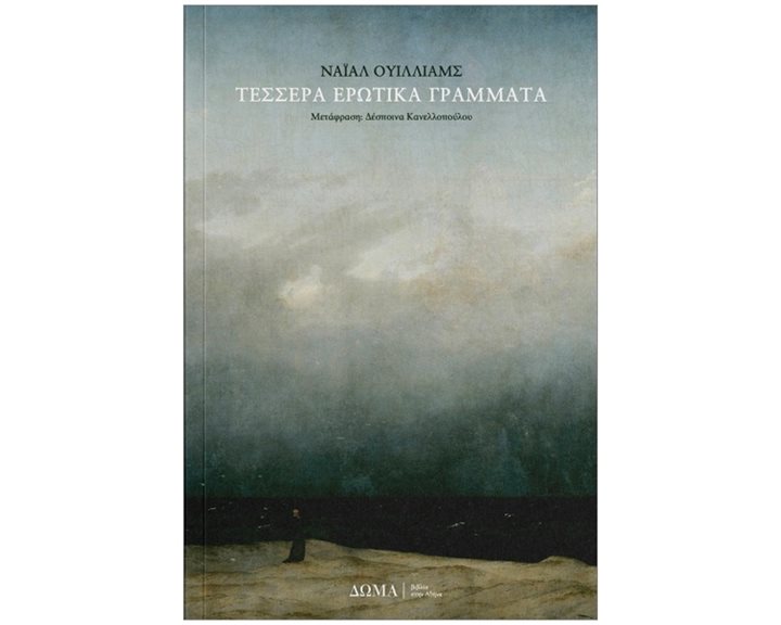 ΤΕΣΣΕΡΑ ΕΡΩΤΙΚΑ ΓΡΑΜΜΑΤΑ