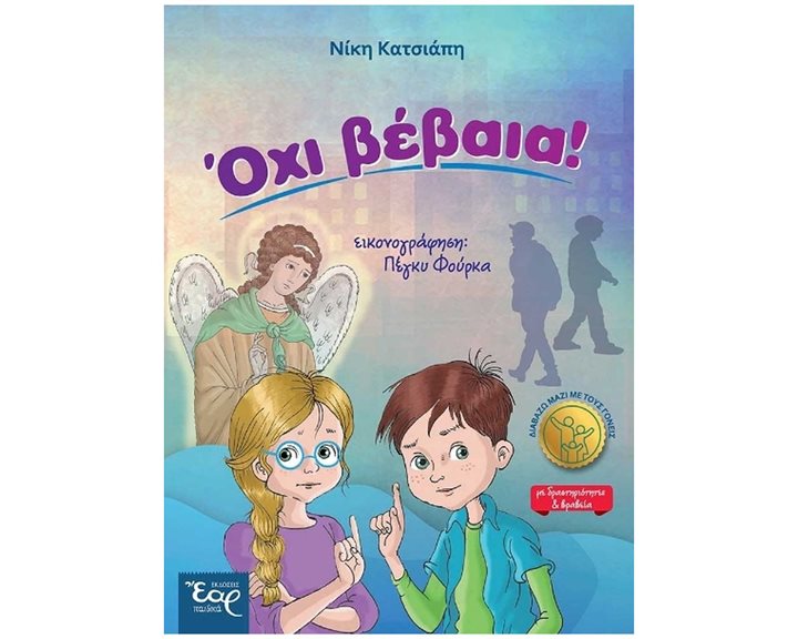 ΟΧΙ ΒΕΒΑΙΑ!