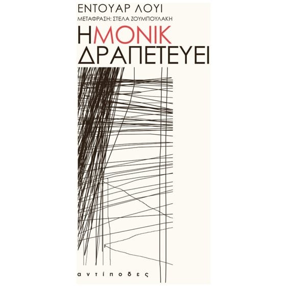 Η ΜΟΝΙΚ ΔΡΑΠΕΤΕΥΕΙ