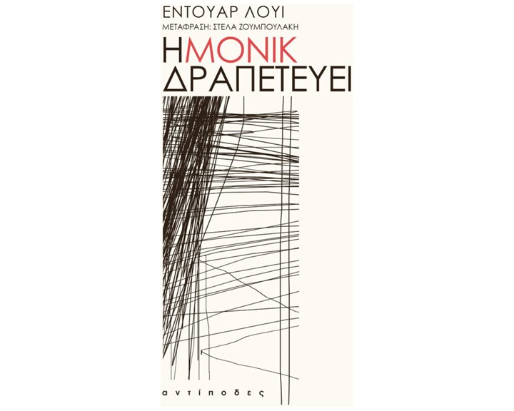 Η ΜΟΝΙΚ ΔΡΑΠΕΤΕΥΕΙ