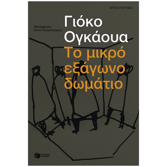 Το μικρό εξάγωνο δωμάτιο , 13939