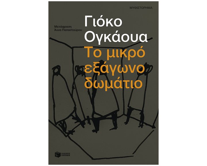 Το μικρό εξάγωνο δωμάτιο , 13939