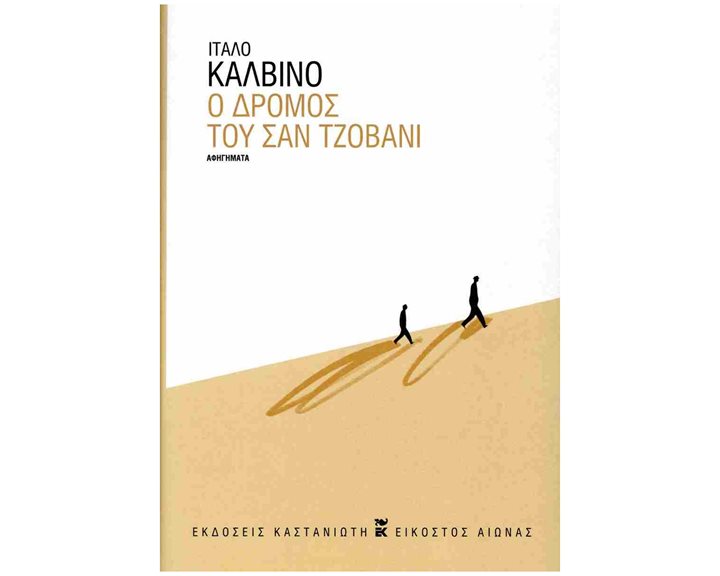 Ο δρόμος του Σαν Τζοβάνι
