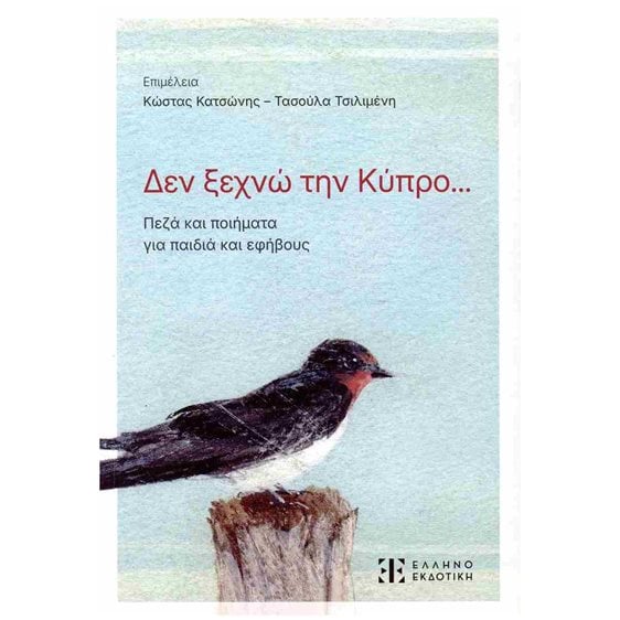 Δεν ξεχνώ την Κύπρο... Πεζά και ποιήματα για παιδιά και εφήβους