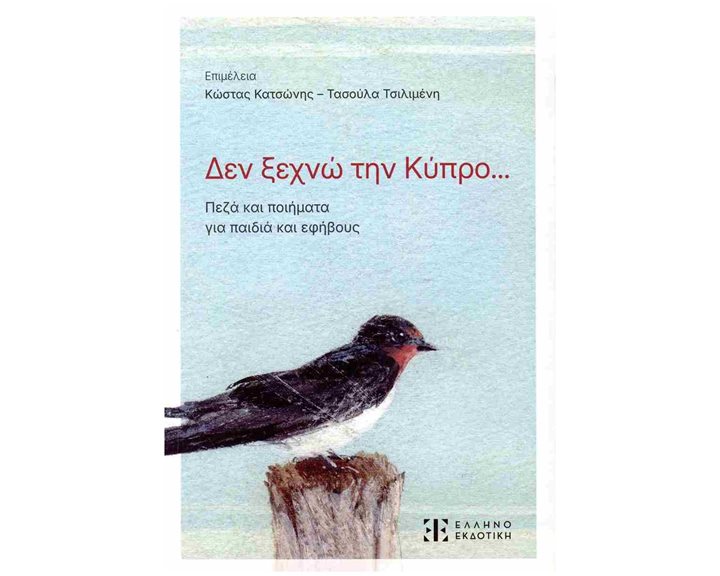 Δεν ξεχνώ την Κύπρο... Πεζά και ποιήματα για παιδιά και εφήβους