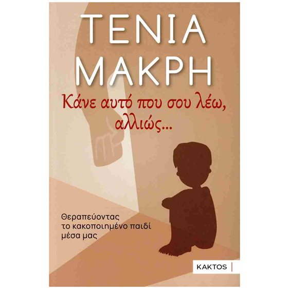 Κάνε αυτό που σου λέω, αλλιώς... Θεραπεύοντας το κακοποιημένο παιδί μέσα μας